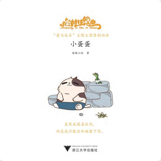 猫村狂想曲：小蛋蛋/海狸工坊/浙江大学出版社 商品图1