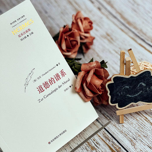 道德的谱系 西方传统 经典与解释 尼采注疏集 商品图5