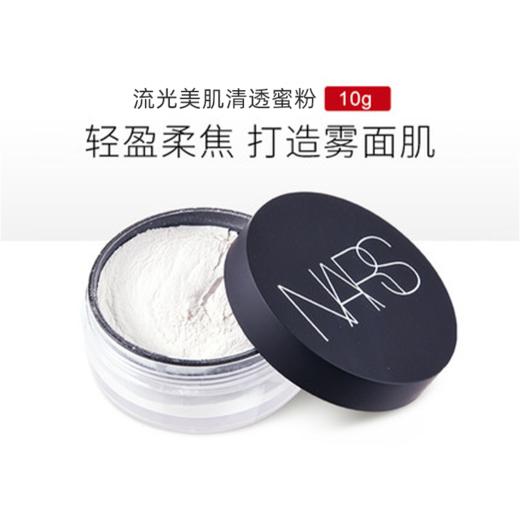 【388元会员福利】NARS流光美肌轻透蜜粉10g 商品图0