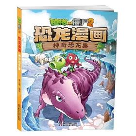 植物大战僵尸2·恐龙漫画 神奇恐龙果适读年龄3-13岁