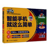 智能手机就这么简单 全彩大字版 中老年智能手机使用教程书籍 中老年朋友新手机快速上手攻略 智能手机使用书籍 商品缩略图0