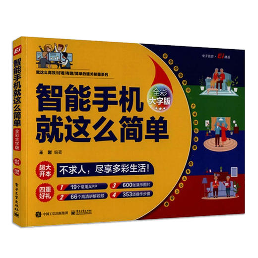 智能手机就这么简单 全彩大字版 中老年智能手机使用教程书籍 中老年朋友新手机快速上手攻略 智能手机使用书籍 商品图0