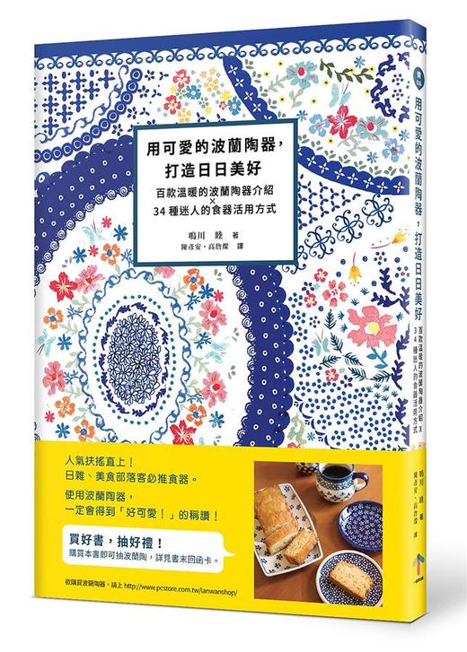 (仓发) 用可愛的波蘭陶器, 打造日日美好: 百款溫暖的波蘭陶器介紹X34種迷人的食器活用方式/一起來出版/鳴川睦/9789869235372 商品图0