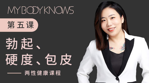 两性健康第五讲——勃起、硬度、包皮 商品图0