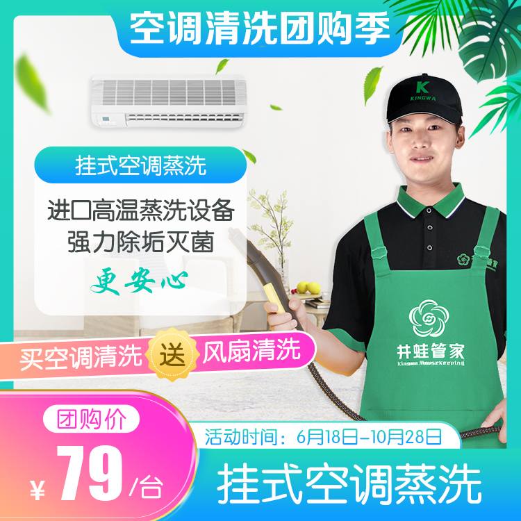 【已下架】【JWGJ】空调清洗团购季-挂式空调蒸洗