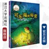 可乐海的秘密/姜子安/启真桥梁书/浙江大学出版社 商品缩略图0