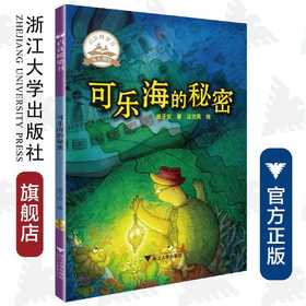 可乐海的秘密/姜子安/启真桥梁书/浙江大学出版社