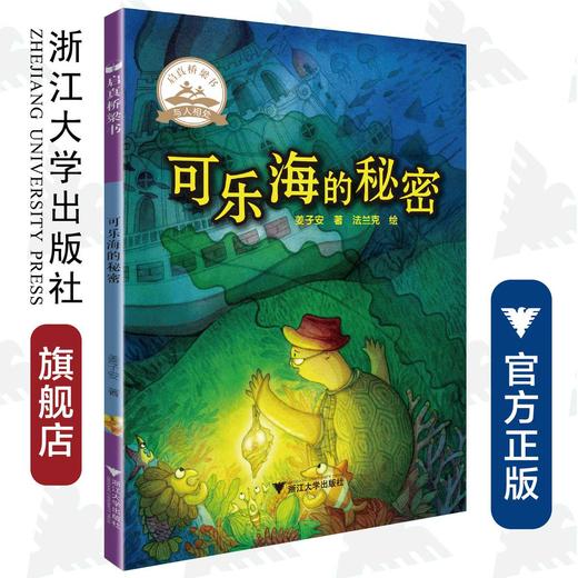 可乐海的秘密/姜子安/启真桥梁书/浙江大学出版社 商品图0