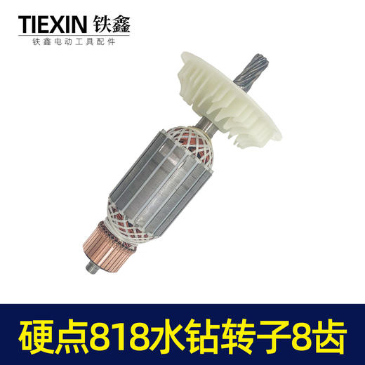 【货号04675】硬点818水钻转子8齿 200水钻电机配件水钻电机 商品图6