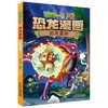 植物大战僵尸2·恐龙漫画 恐龙星球适读年龄3-13岁 商品缩略图0