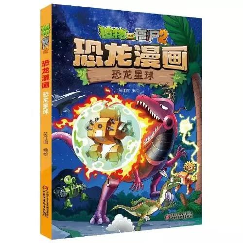 植物大战僵尸2·恐龙漫画 恐龙星球适读年龄3-13岁 商品图0