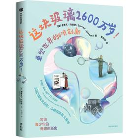 这块玻璃2600万岁：重塑世界的6项创新