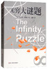 (仓发) 无穷大谜题/华东师范大学出版社/[美]弗兰克·克洛斯/9787567577541 商品缩略图0