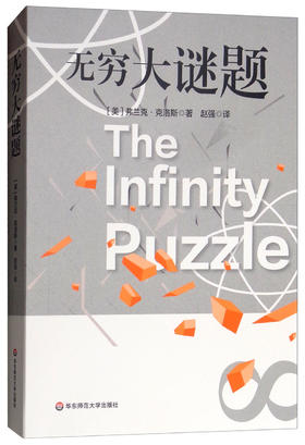 (仓发) 无穷大谜题/华东师范大学出版社/[美]弗兰克·克洛斯/9787567577541