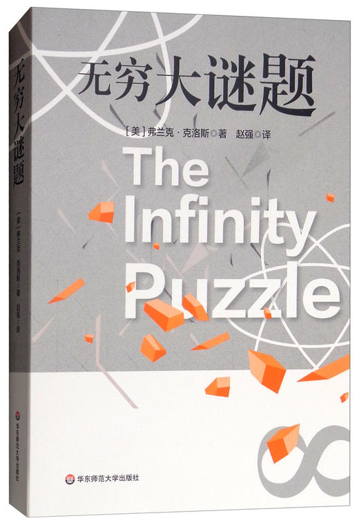 (仓发) 无穷大谜题/华东师范大学出版社/[美]弗兰克·克洛斯/9787567577541 商品图0