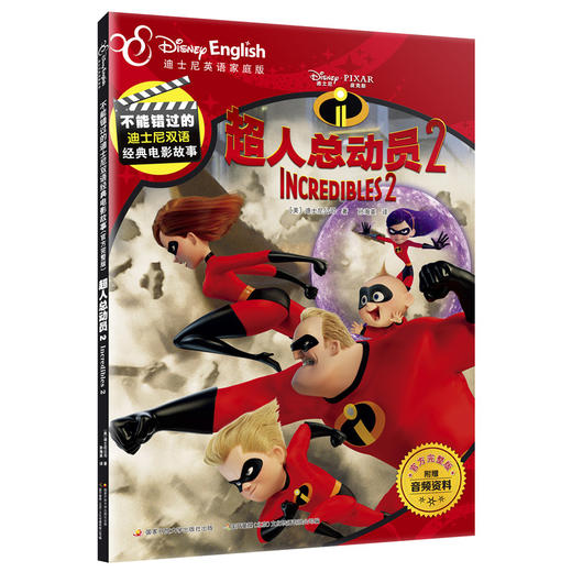 超人总动员 2 迪士尼英语家庭版 商品图0