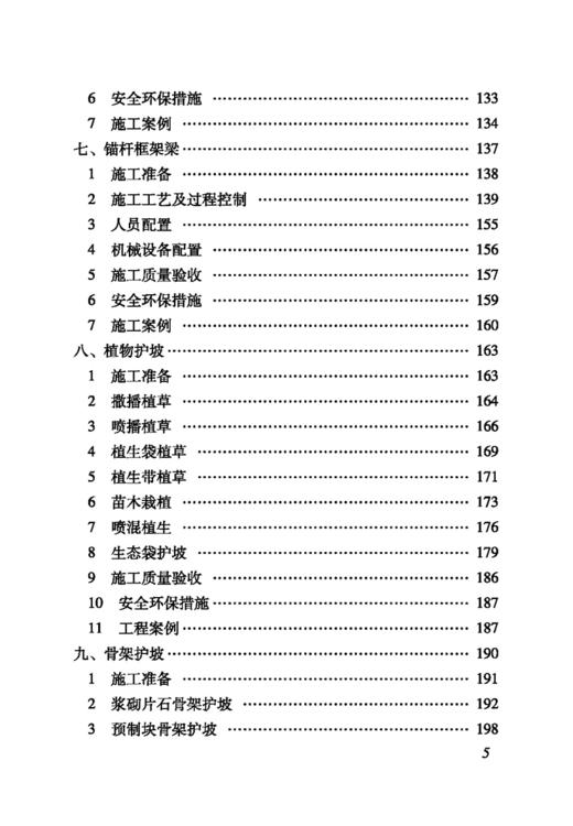 15113.5086 铁路路基支挡与边坡防护施工技术手册 商品图4