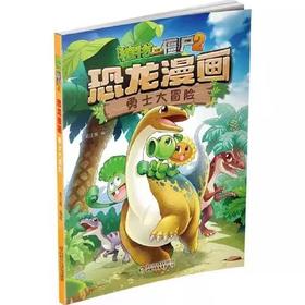 植物大战僵尸2·恐龙漫画 勇士大冒险适读年龄3-13岁