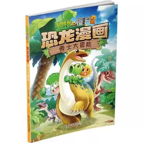 植物大战僵尸2·恐龙漫画 勇士大冒险适读年龄3-13岁 商品图0