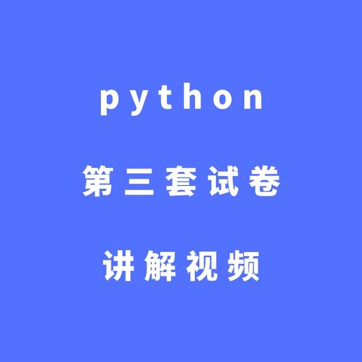 python第三套试卷讲解视频 商品图0