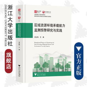 区域资源环境承载能力监测预警研究与实践(精)/浙发规院文库/浙江智库/吴红梅/浙江大学出版社/资源评价