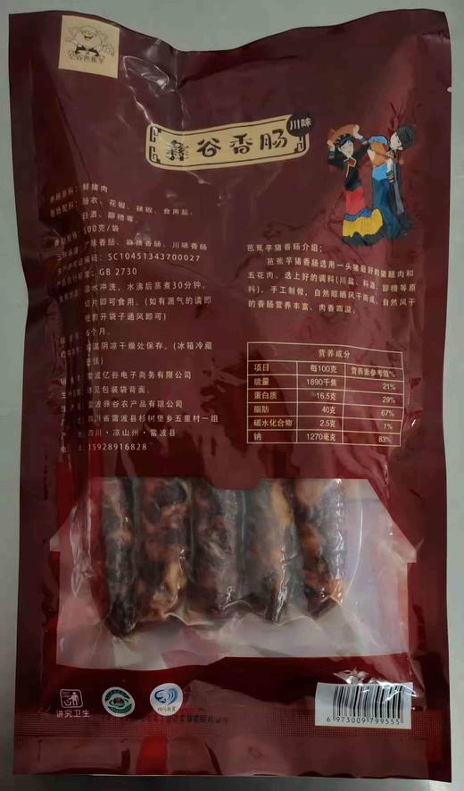 彝谷芭蕉芋猪麻辣广味川味香肠500g （精品装） 商品图5