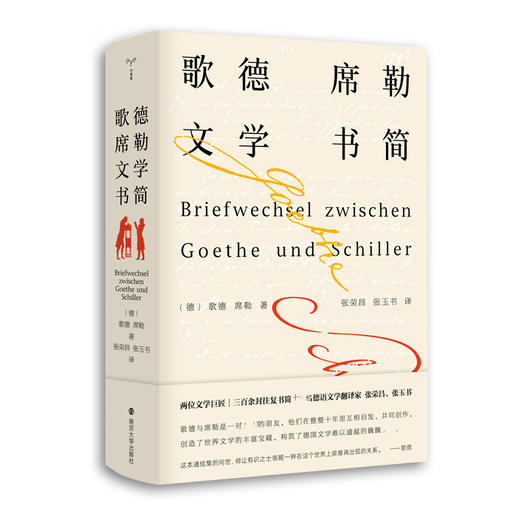 歌德席勒文学书简 商品图2
