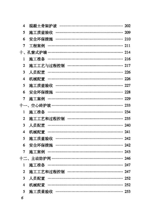 15113.5086 铁路路基支挡与边坡防护施工技术手册 商品图5