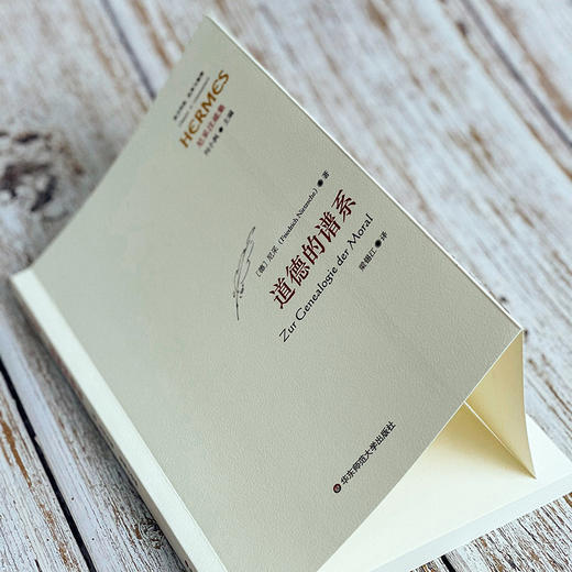 道德的谱系 西方传统 经典与解释 尼采注疏集 商品图2