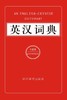 (仓发) 英汉词典（全新版）（专门设有用法说明栏、同义词辨析栏，还提供丰富例证表明词汇在语言环境中的用法）/四川辞书出版社/张柏然/9787557900441 商品缩略图1