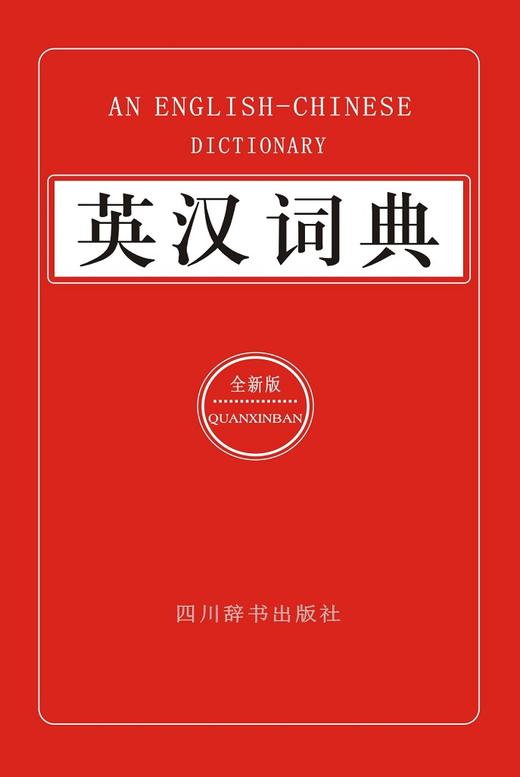 (仓发) 英汉词典（全新版）（专门设有用法说明栏、同义词辨析栏，还提供丰富例证表明词汇在语言环境中的用法）/四川辞书出版社/张柏然/9787557900441 商品图1