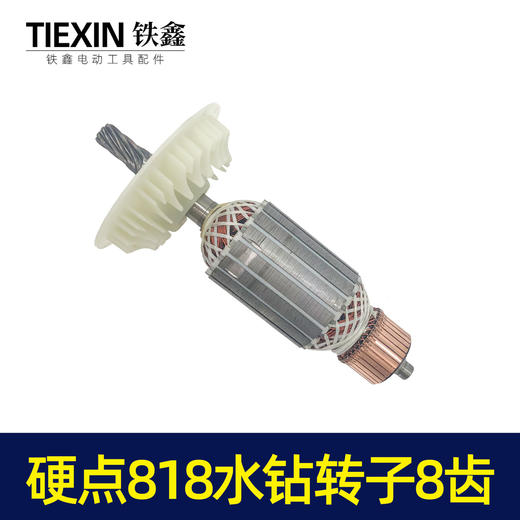 【货号04675】硬点818水钻转子8齿 200水钻电机配件水钻电机 商品图4