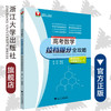 高考数学拉档提分全攻略/排列组合与概率统计/闻杰/浙江大学出版社 商品缩略图0