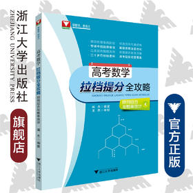 高考数学拉档提分全攻略/排列组合与概率统计/闻杰/浙江大学出版社