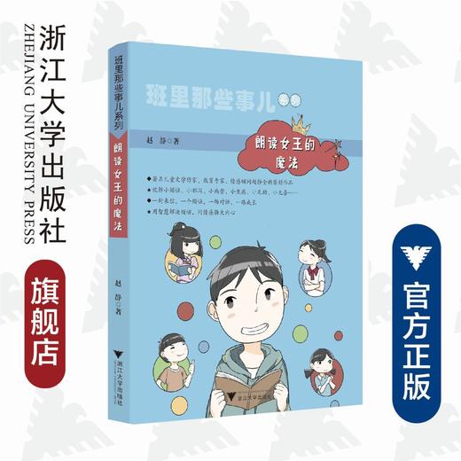 班里那些事儿系列：朗读女王的魔法/浙江大学出版社/赵静/少儿读物 商品图0