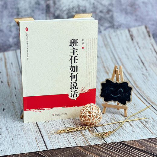 班主任如何说话  赵坡 大夏书系 商品图2