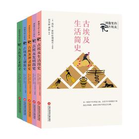 图像里的古埃及 套装5册 海伦·斯特拉德威克 著 古埃及百科全书 多个方面讲述了古埃及数千年的辉煌文明成就 历史