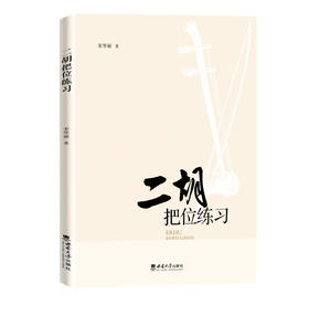二胡把位练习