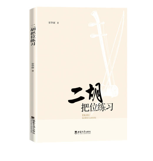 二胡把位练习 商品图0