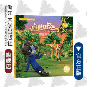 猫村狂想曲：赛跑勋章/海狸工坊