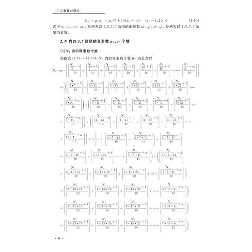 广义素数对理论/周南/程漱玉/浙江大学出版社/素数/数学 商品图4