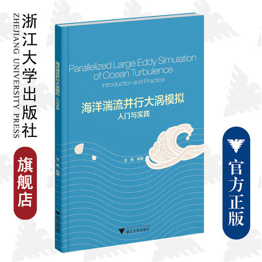 海洋湍流并行大涡模拟入门与实践/李爽/浙江大学出版社 商品图0