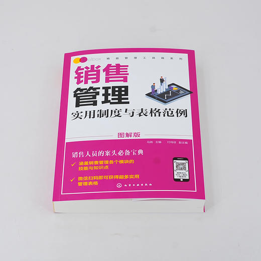 (仓发) 精益管理工具箱系列--销售管理实用制度与表格范例（图解版）/化学工业出版社/付玮琼，副主编/9787122385802 商品图1