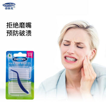 德泰克DenTek正畸保护蜡2盒 正畸蜡牙套腊牙齿矫正口腔黏膜托槽不易脱落 商品图4