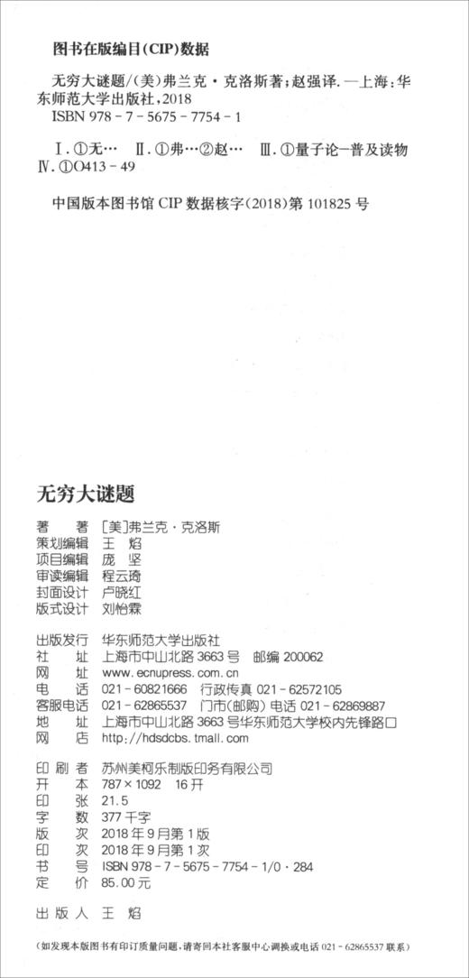 (仓发) 无穷大谜题/华东师范大学出版社/[美]弗兰克·克洛斯/9787567577541 商品图2