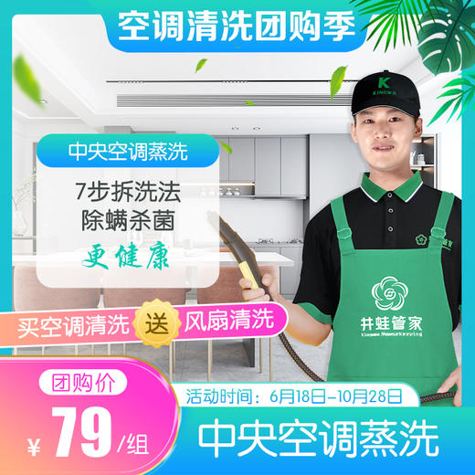 【已下架】JWGJ空调清洗团购季-中央空调蒸洗 商品图1