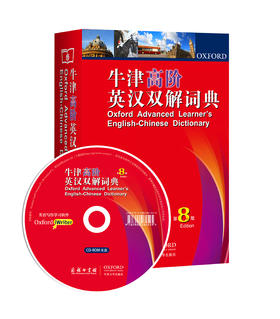 牛津高阶英汉双解词典(第8版)