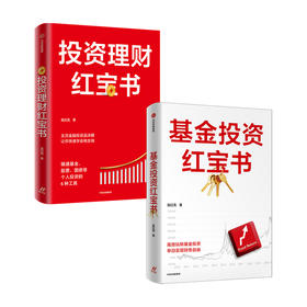 投资理财红宝书+基金投资红宝书（套装2册）龙红亮著 帮助读者更好地理解如何选基金 重实用抓干货