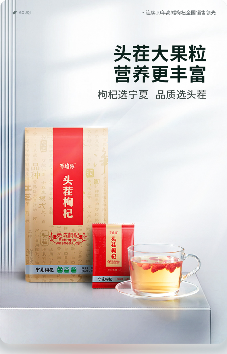 百瑞源头茬枸杞228g