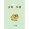 偷养一只猫/启真桥梁书/林淑玟/浙江大学出版社 商品缩略图1